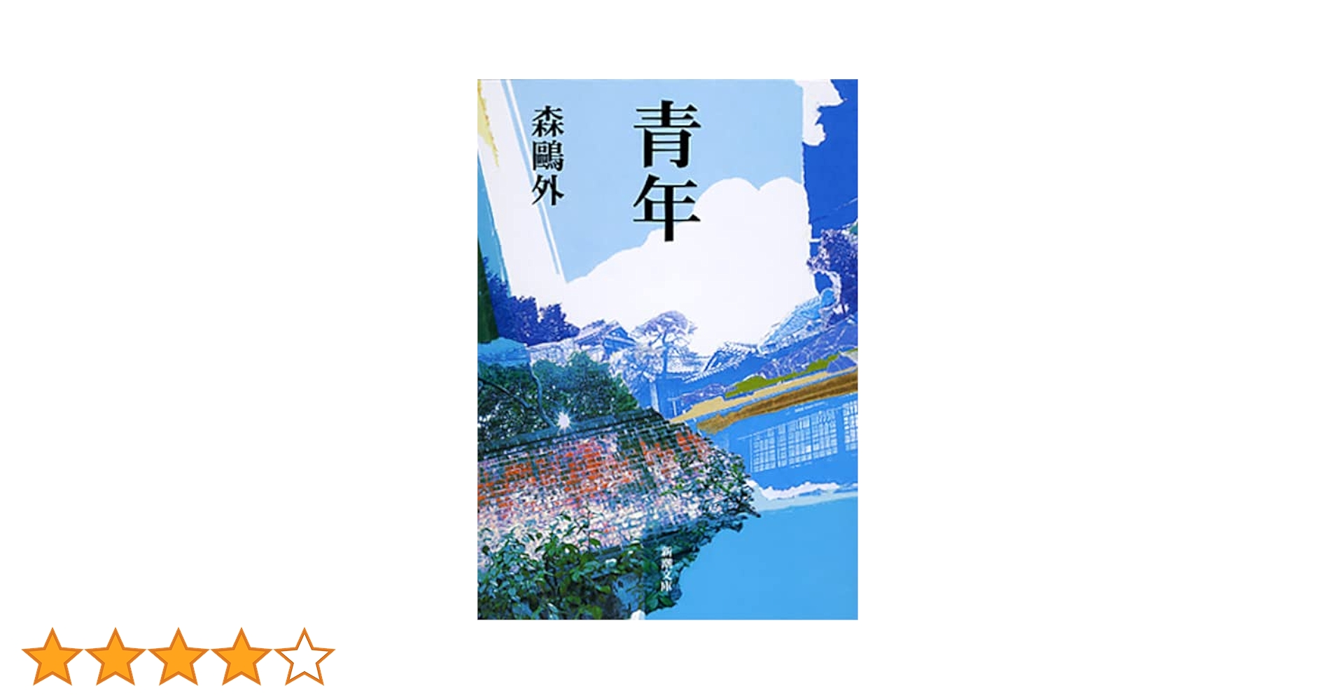 【超貴重】青年 新潮文庫初版 青年 (新潮文庫) | 森 鴎外 |本 | 通販 | Amazon